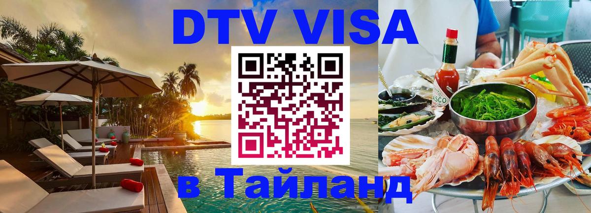 Сколько стоит виза DTV в Тайланд 
