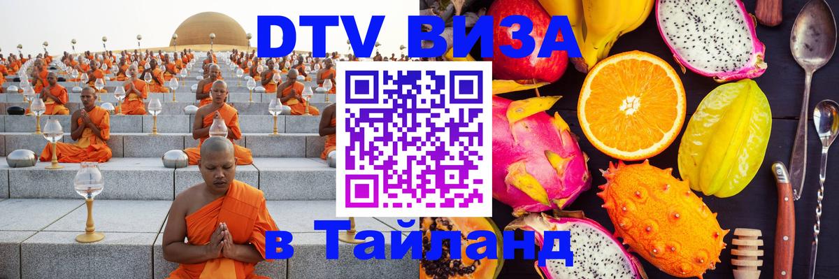 Электронная виза DTV в Тайланд Мехико 